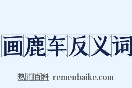 画鹿车反义词是什么意思的图片